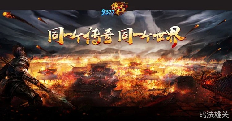 传奇私服中的“攻沙”术语全解