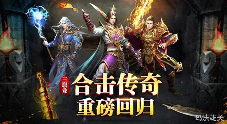 传奇私服玩家必读：战法道三职业的定位与成长指南